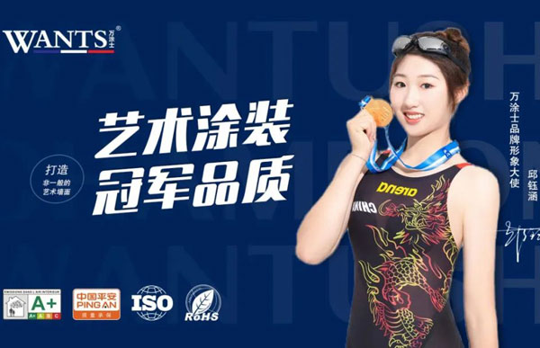 资讯 | 游泳世界冠军-邱玉涵牵手万涂士WANTS艺术涂料品牌，邀您感受卓越品
